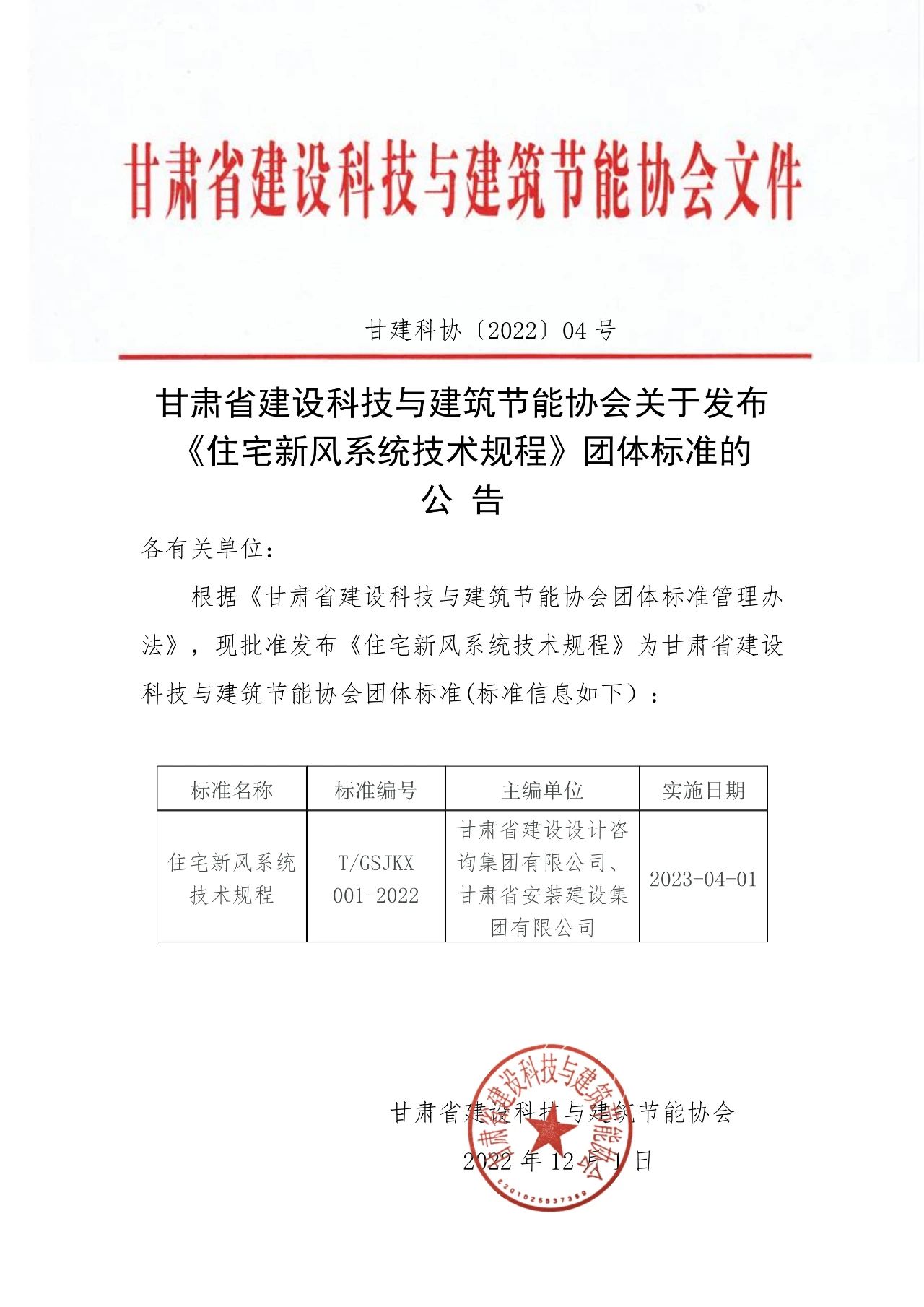 甘肃省建设科技与建筑节能协会关于发布《住宅新风系统技术规程》团体标准的公告