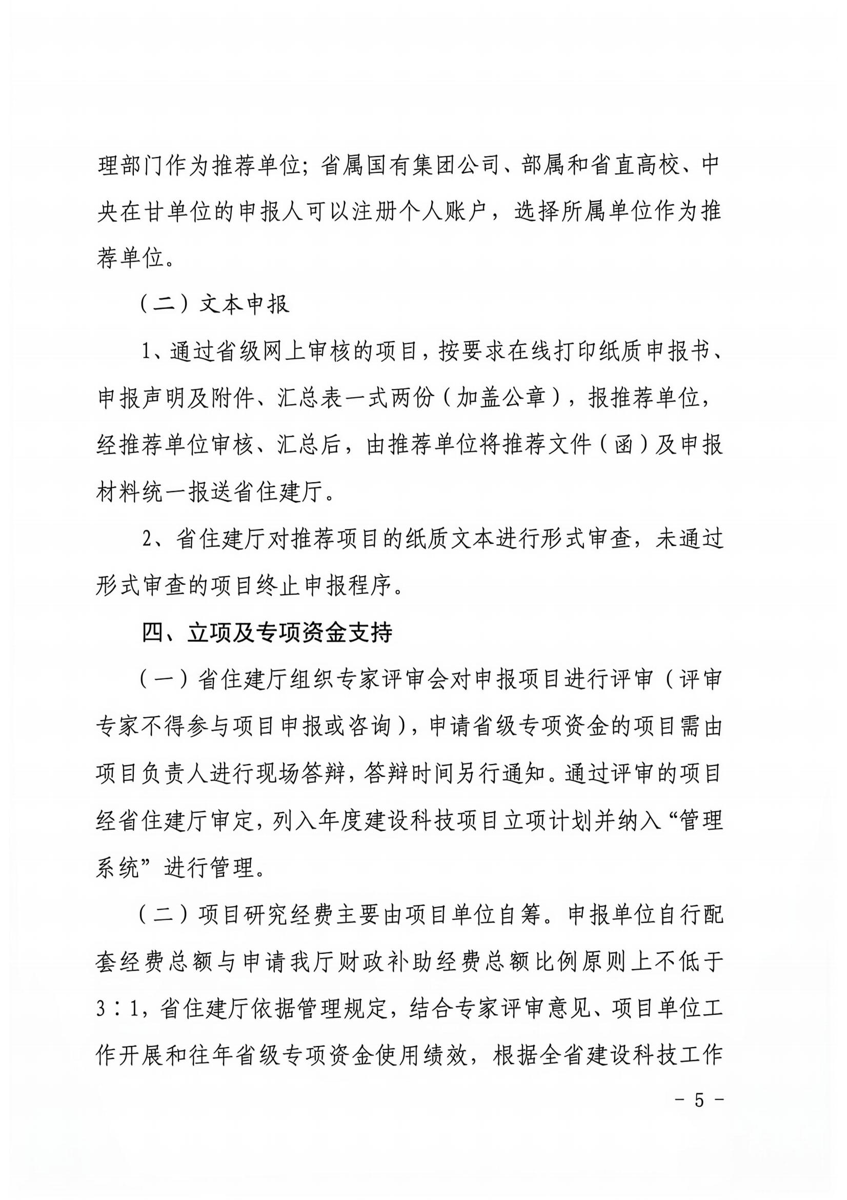 甘建科(2026)102号-关于组织申报2027年建设科技计划项目及专项资金的通知(3)_04.jpg 甘建科(2026)102号-关于组织申报2027年建设科技计划项目及专项资金的通知(3)_04.jpg