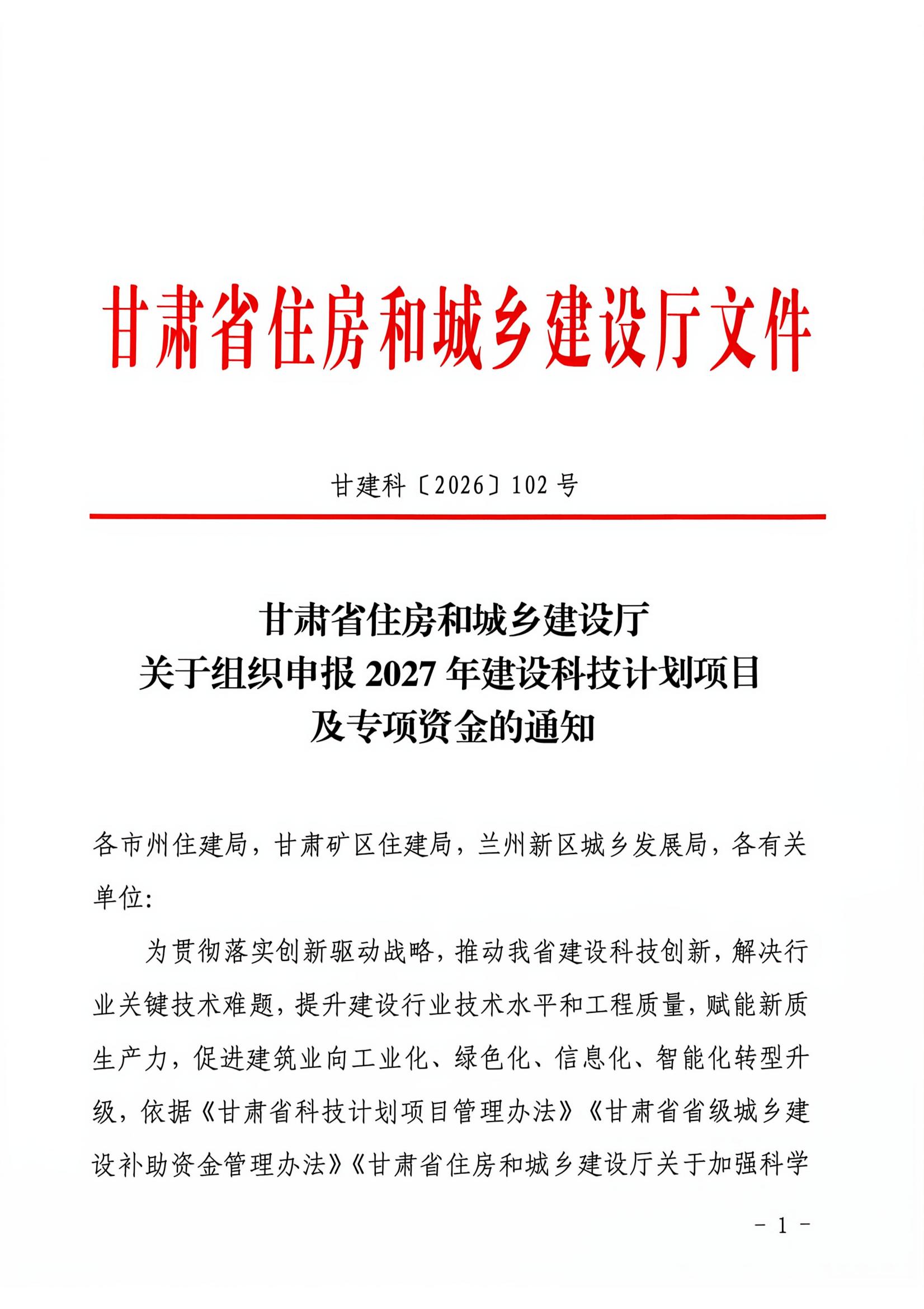 甘建科(2026)102号-关于组织申报2027年建设科技计划项目及专项资金的通知(3)_00.jpg 甘建科(2026)102号-关于组织申报2027年建设科技计划项目及专项资金的通知(3)_00.jpg