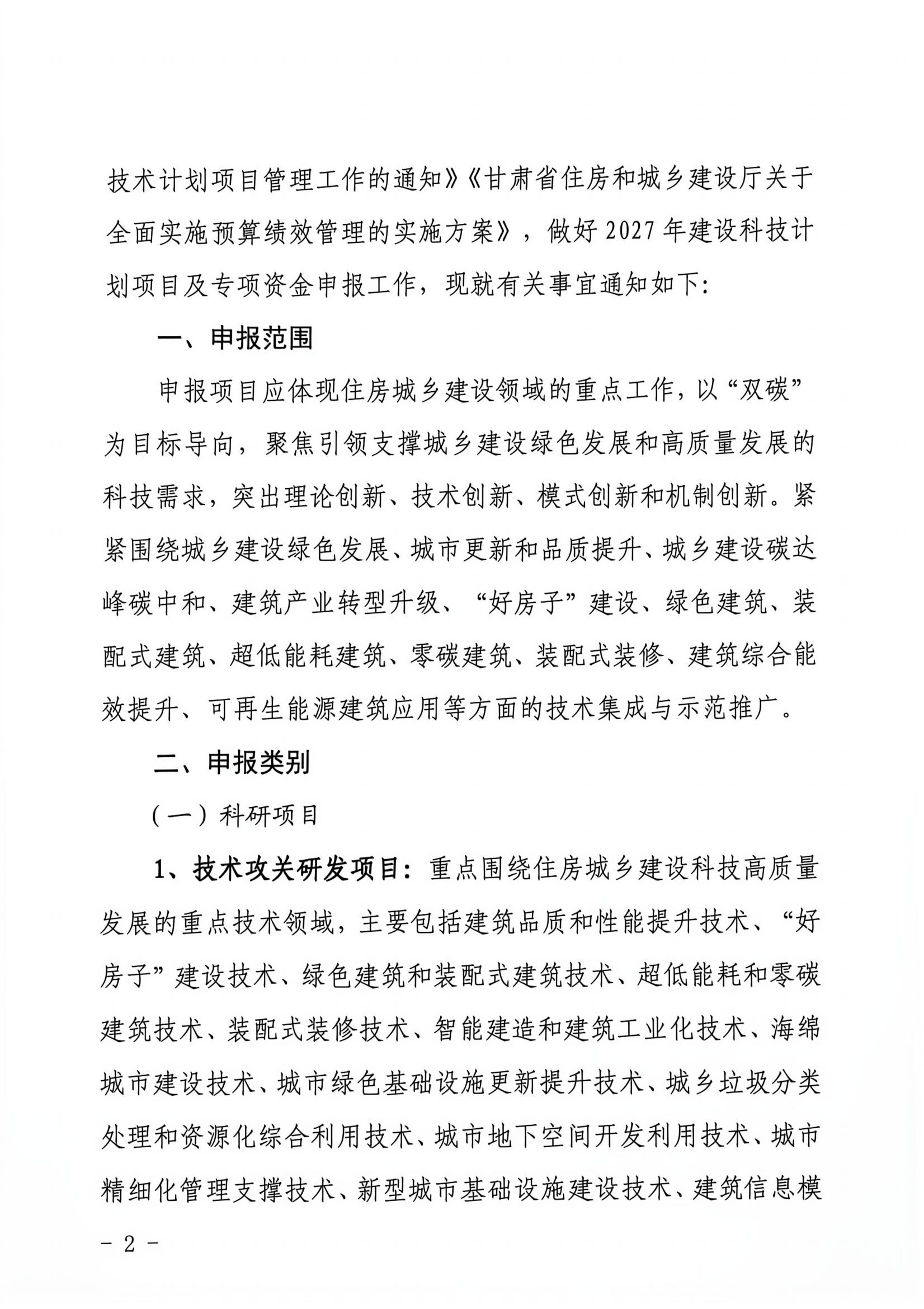 甘建科(2026)102号-关于组织申报2027年建设科技计划项目及专项资金的通知(3)_01.jpg 甘建科(2026)102号-关于组织申报2027年建设科技计划项目及专项资金的通知(3)_01.jpg