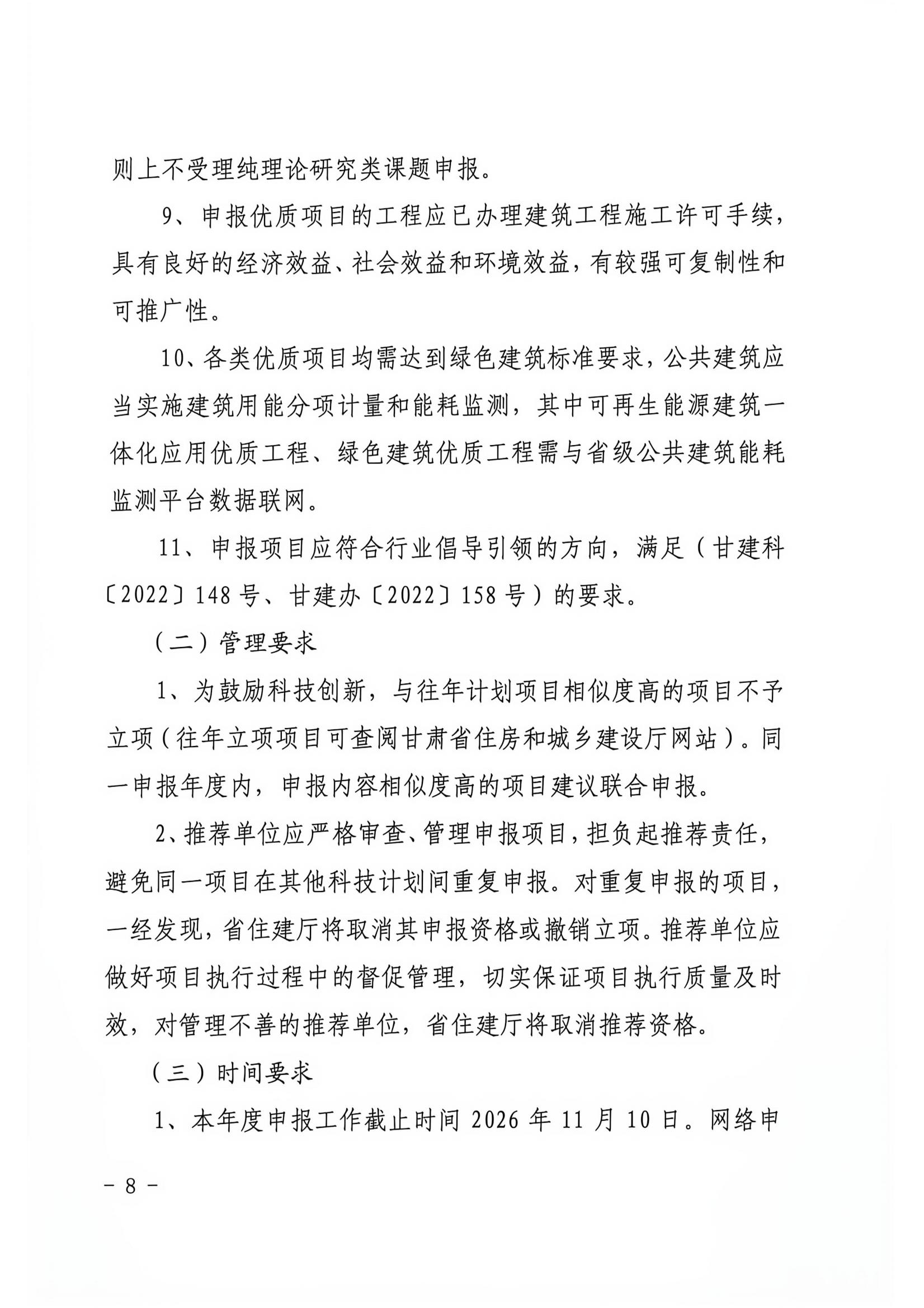 甘建科(2026)102号-关于组织申报2027年建设科技计划项目及专项资金的通知(3)_07.jpg 甘建科(2026)102号-关于组织申报2027年建设科技计划项目及专项资金的通知(3)_07.jpg