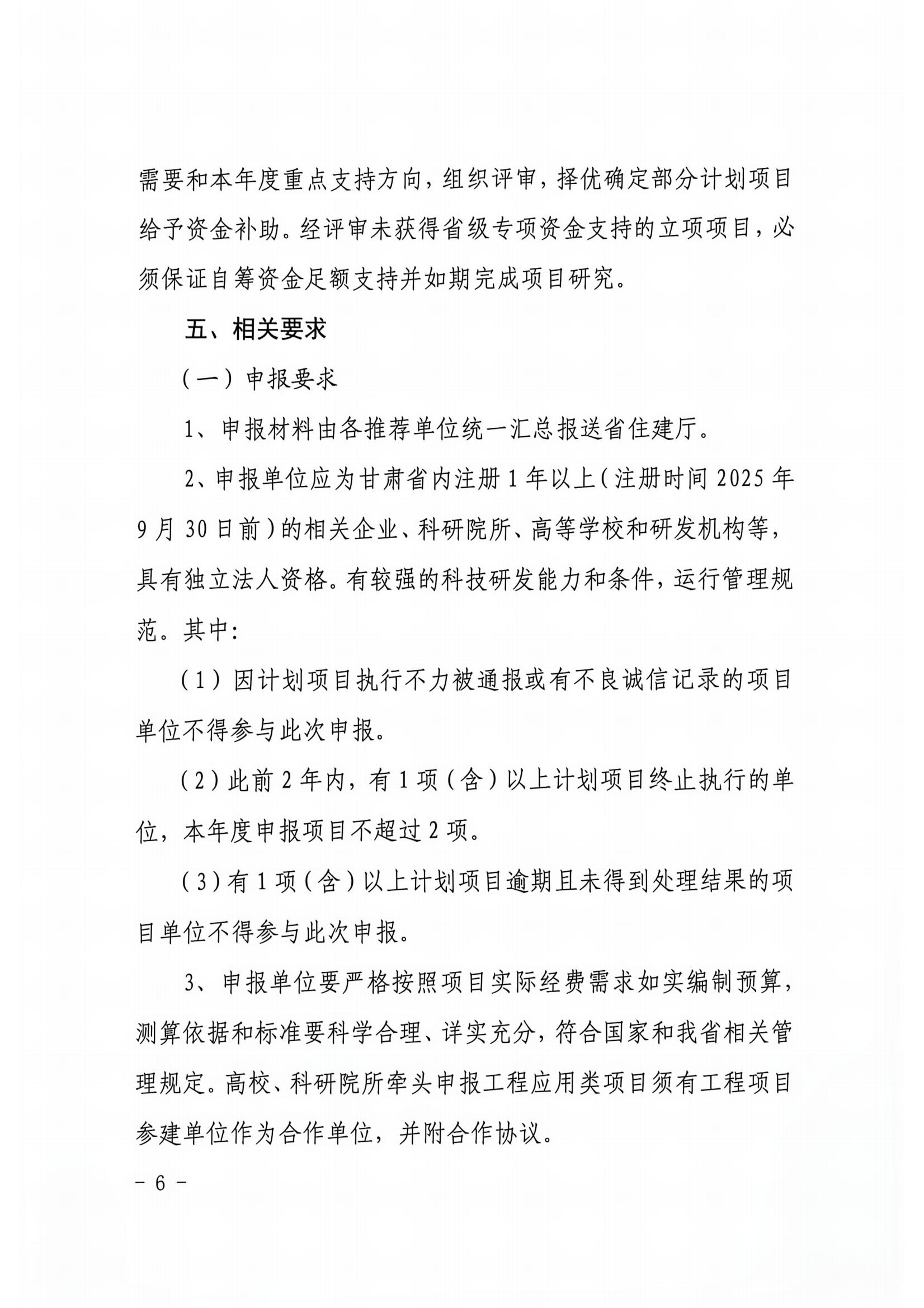 甘建科(2026)102号-关于组织申报2027年建设科技计划项目及专项资金的通知(3)_05.jpg 甘建科(2026)102号-关于组织申报2027年建设科技计划项目及专项资金的通知(3)_05.jpg