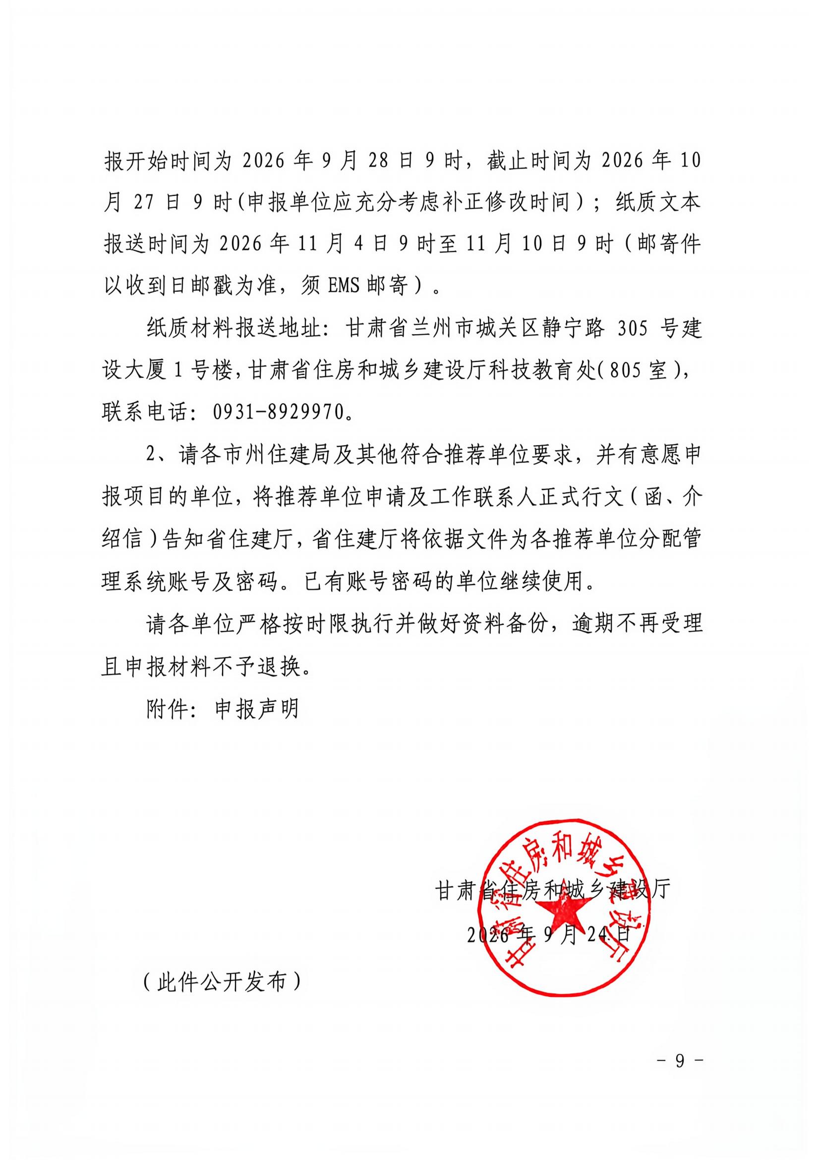 甘建科(2026)102号-关于组织申报2027年建设科技计划项目及专项资金的通知(3)_08.jpg 甘建科(2026)102号-关于组织申报2027年建设科技计划项目及专项资金的通知(3)_08.jpg