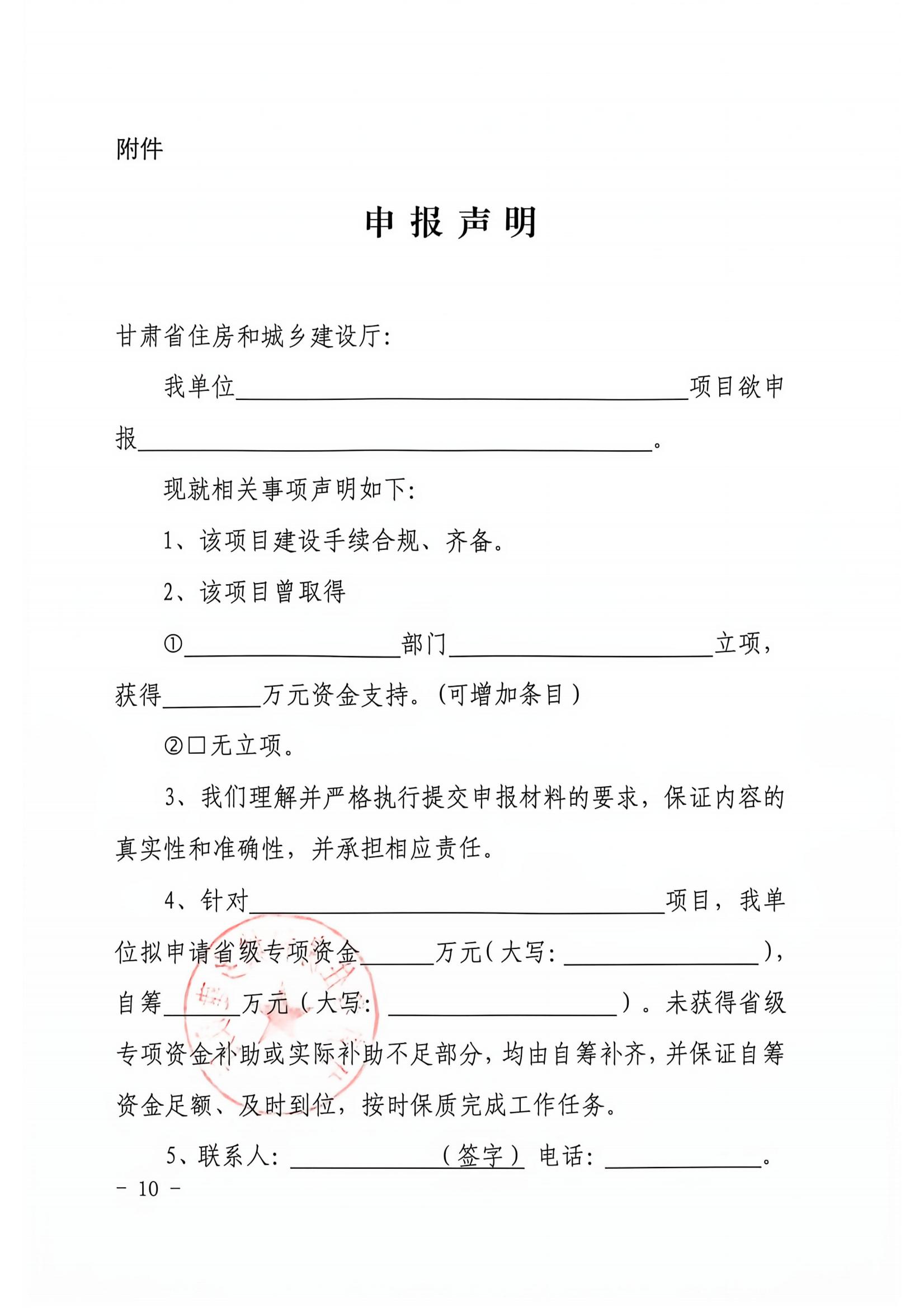 甘建科(2026)102号-关于组织申报2027年建设科技计划项目及专项资金的通知(3)_09.jpg 甘建科(2026)102号-关于组织申报2027年建设科技计划项目及专项资金的通知(3)_09.jpg